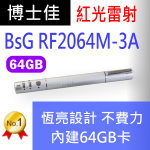 博士佳BSG RF2064M-3A 含64GB記憶體 恆亮雷射星鑽銀王者系列