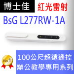 博士佳BSG L277RW-1A 辦公教學專用系列簡報筆