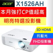 ACER X1526AH投影機★加贈投影機吊架★1920x1080 FULL HD特高解析度