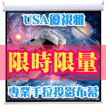 優視雅USA-H70*70(87吋)手拉布幕強力促銷限時限量100組$1999元