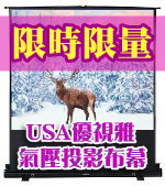 優視雅USA-A60(60吋)氣壓布幕強力促銷限時限量100組$4999元