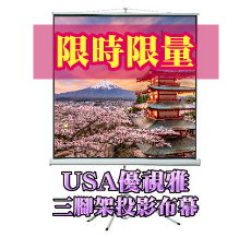 優視雅USA-M70*70(87吋)三角攜帶布幕強力促銷限時限量100組$2999元