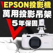 EPSON專用投影機吊架