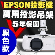 EPSON專用投影機吊架(黑色款)