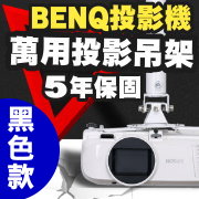 BENQ專用投影機吊架(黑色款)