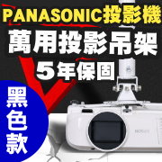 PANASONIC專用投影機吊架(黑色款)