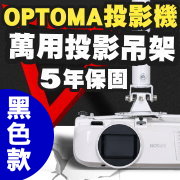 OPTOMA專用投影機吊架(黑色款)