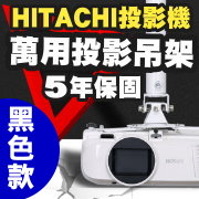 HITACHI專用投影機吊架(黑色款)