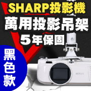 SHARP專用投影機吊架(黑色款)