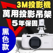 3M專用投影機吊架(黑色款)