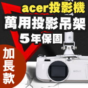 acer專用投影機吊架-加長型150公分