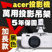 acer專用投影機吊架-加長型150公分(黑色款)