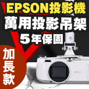 EPSON專用投影機吊架-加長型150公分