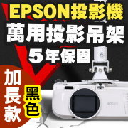 EPSON專用投影機吊架-加長型150公分(黑色款)