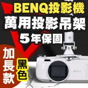 BENQ專用投影機吊架-加長型150公分(黑色款)