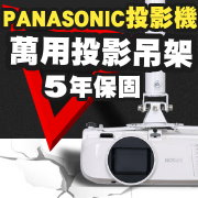 PANASONIC專用投影機吊架-加長型150公分