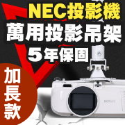 NEC專用投影機吊架-加長型150公分