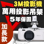 3M專用投影機吊架-加長型150公分