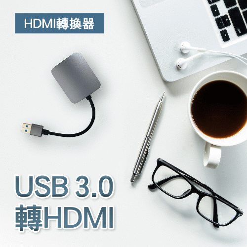 USB3.0轉HDMI★HDMI轉換器★HDMI外接顯示卡