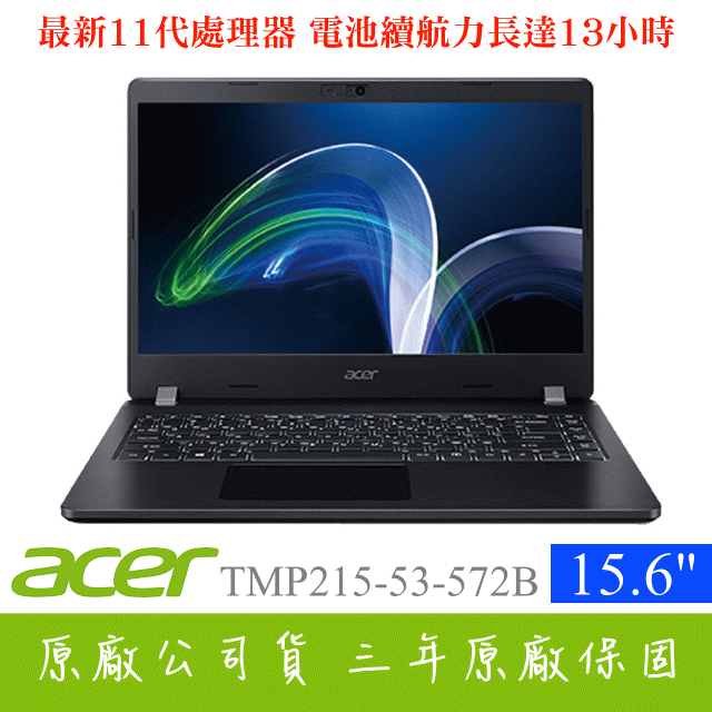 acer商務筆記型電腦：TMP215-53-572B-TW