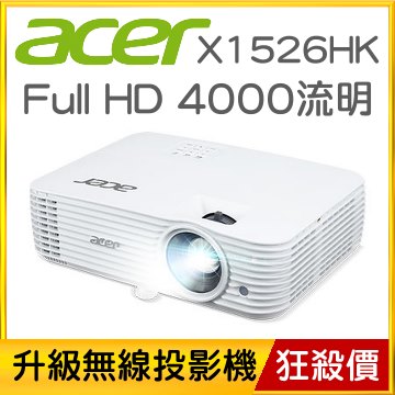 【限時限量】acer X1526HK投影機(升級無線投影機)
