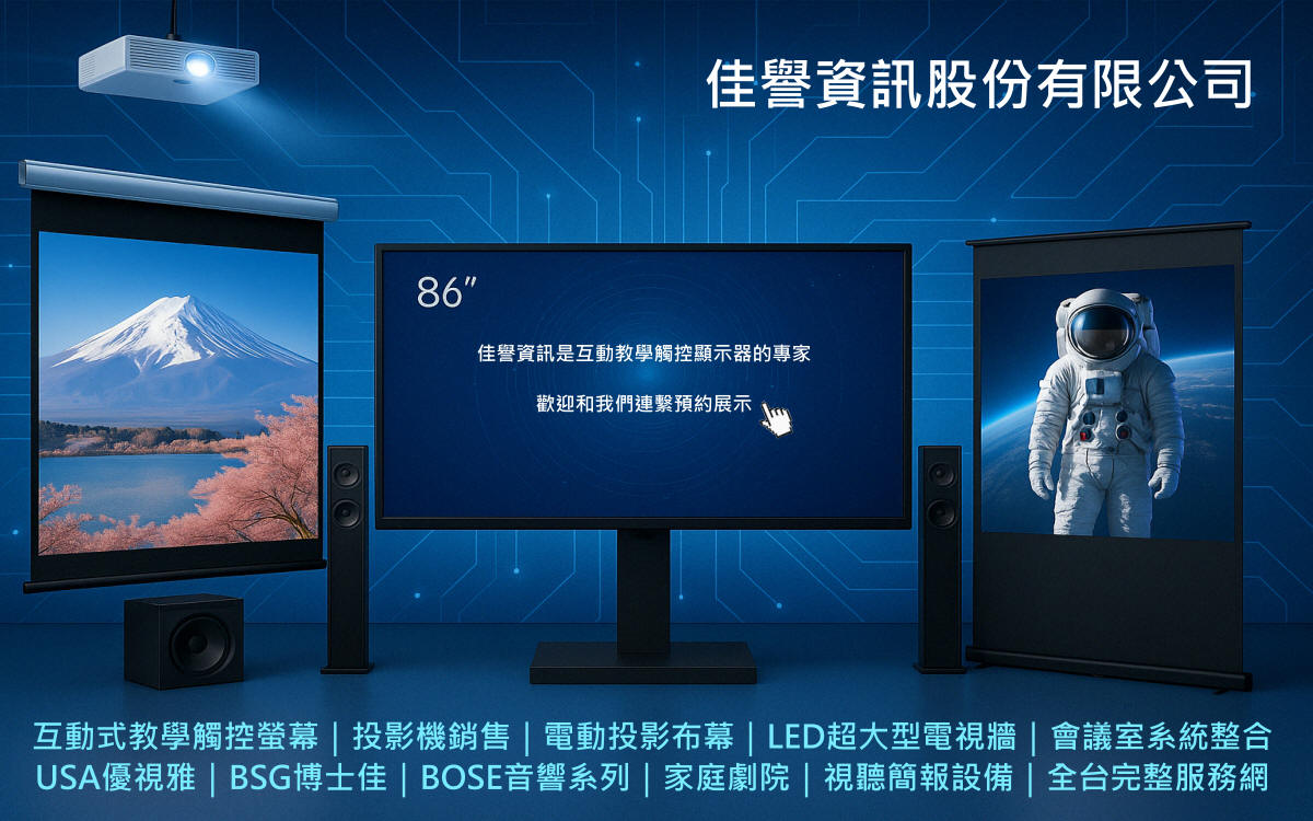 佳譽資訊 投影顯示整合方案
