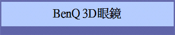 BenQ 3D