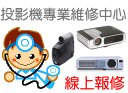 投影機線上報修