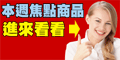 本週焦點熱賣商品