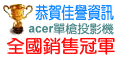 佳譽資訊榮獲ACER投影機全國銷售冠軍
