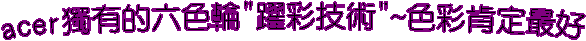 acer¿W¦³ªº¤»¦â½ü"ÅD±m§Þ³N"~¦â±mªÖ©w³Ì¦n