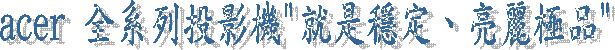 acer ¥þ¨t¦C§ë¼v¾÷"´N¬Oéw¡B«GÄR·¥«~"