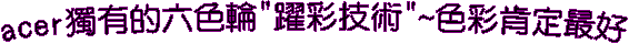 acer¿W¦³ªº¤»¦â½ü"ÅD±m§Þ³N"~¦â±mªÖ©w³Ì¦n