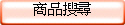 �ӫ~�j�M