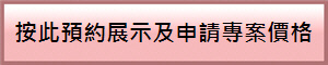 按此預約展示及申請專案價格