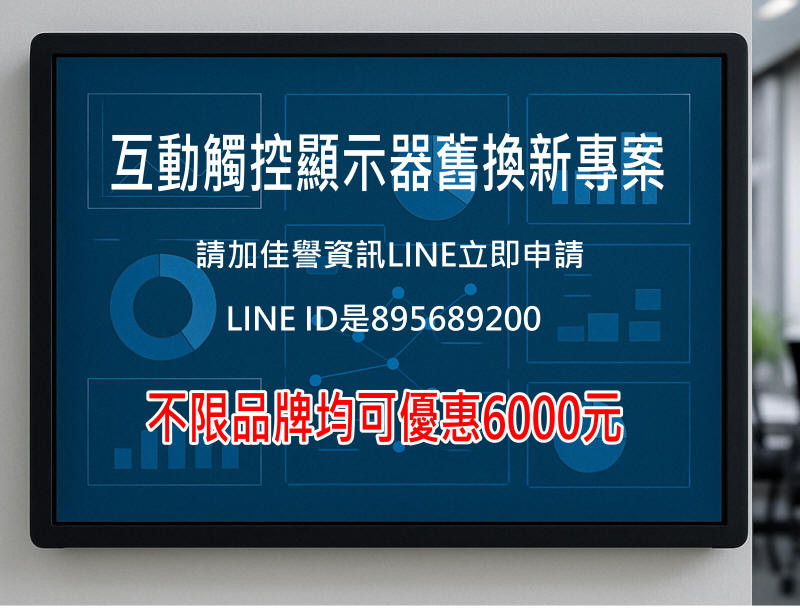 互動觸控顯示器、電容式觸控、紅外線觸控、光學觸控、多點觸控、手勢控制、觸控面板、數位看板、電子白板、智慧顯示屏、壓力感測觸控、主動式觸控筆、電磁感應觸控、超音波觸控、AR觸控技術、VR觸控技術、全息觸控、3D觸控螢幕、觸控式投影技術、65吋觸控顯示器、75吋觸控顯示器、86吋觸控顯示器
