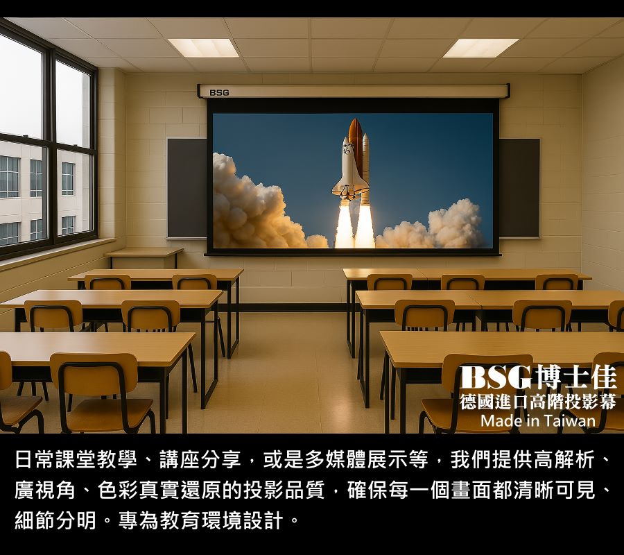 BSG博士佳超視膜極光系列電動布幕，專為教育環境設計，無論日常課堂教學、研討簡報或多媒體展示，都能提供高解析與廣視角的投影體驗。德國進口超細緻幕面，色彩真實鮮明，細節分毫畢現，確保每位學生都能清晰掌握畫面重點。低噪音馬達運行穩定，外型簡約大方，完美融入校園空間。台灣製造世界級品牌，享有3年完美保固，是學校與教育單位最值得信賴的選擇。若有施工估價或特殊尺寸訂製需求請洽：06-2036972 或加 LINE ID:895689200 詢問。