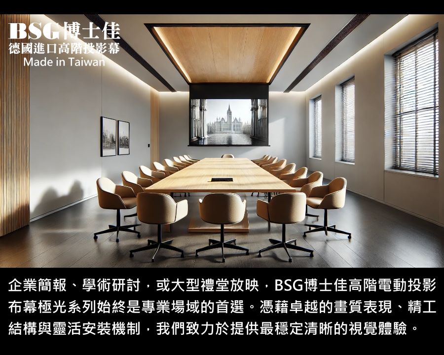 BSG博士佳超視膜極光系列電動布幕，專為企業簡報、學術研討與大型禮堂放映而打造。德國進口超細緻幕面，搭配抗波紋設計，確保每一幅影像都能清晰銳利、色彩真實。精工外觀結構與靜音馬達，展現專業品味並兼具穩定耐用。無論是董事會議室、國際研討會或多功能展演空間，皆能提供最頂級的視覺享受。台灣製造世界級品牌，享有3年完美保固。若有施工估價或特殊尺寸訂製需求請洽：06-2036972 或加 LINE ID:895689200 詢問。