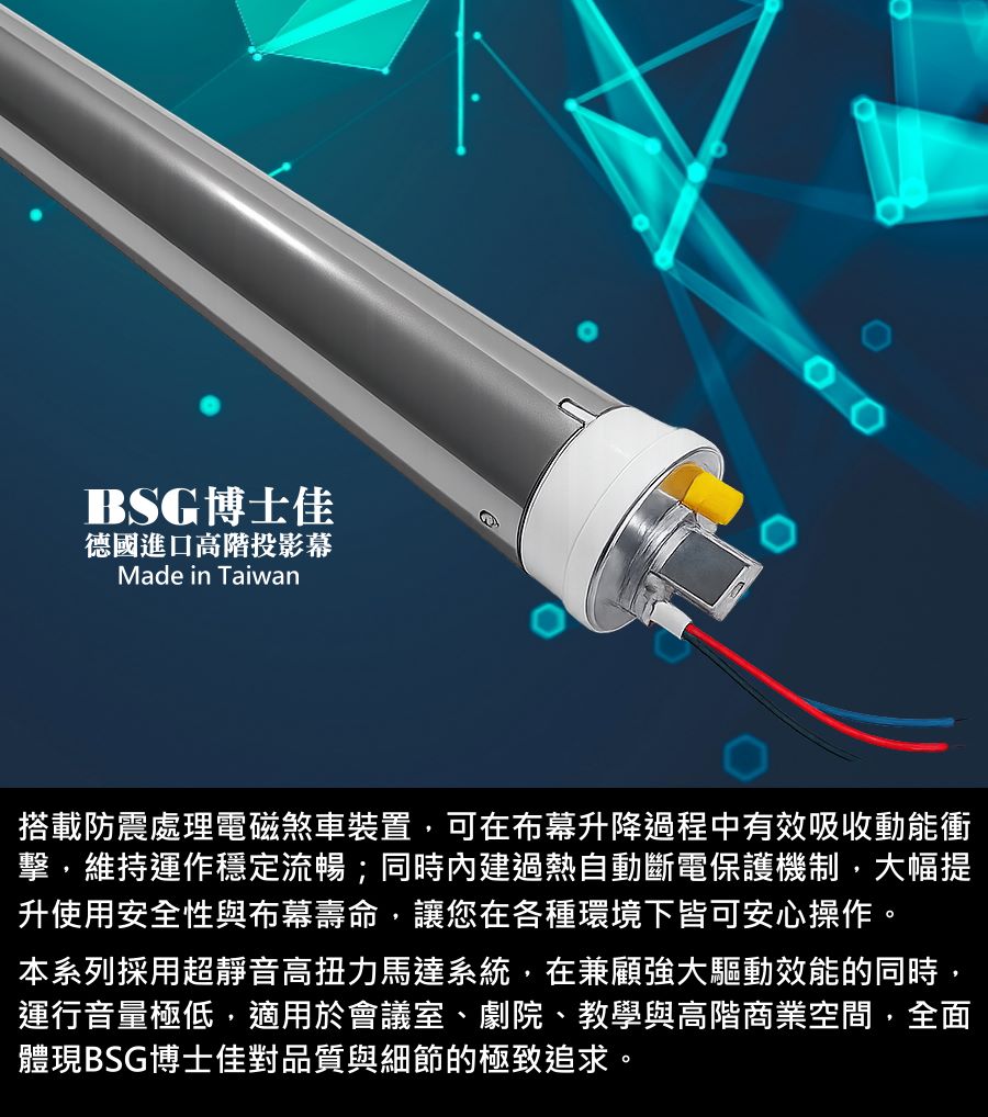 BSG博士佳超視膜極光系列電動布幕，搭載防震磁煞車裝置，確保升降過程平穩安靜，並內建過熱自動斷電保護，大幅提升安全性與耐用度。高扭力靜音馬達運行流暢，長時間使用依舊穩定可靠。適用於會議室、劇院、教育場域與高階商業空間，展現專業級品質。台灣製造世界級品牌，享有3年完美保固，滿足您對投影設備高規格與細節的極致追求。若有施工估價或特殊尺寸訂製需求請洽：06-2036972 或加 LINE ID:895689200 詢問。