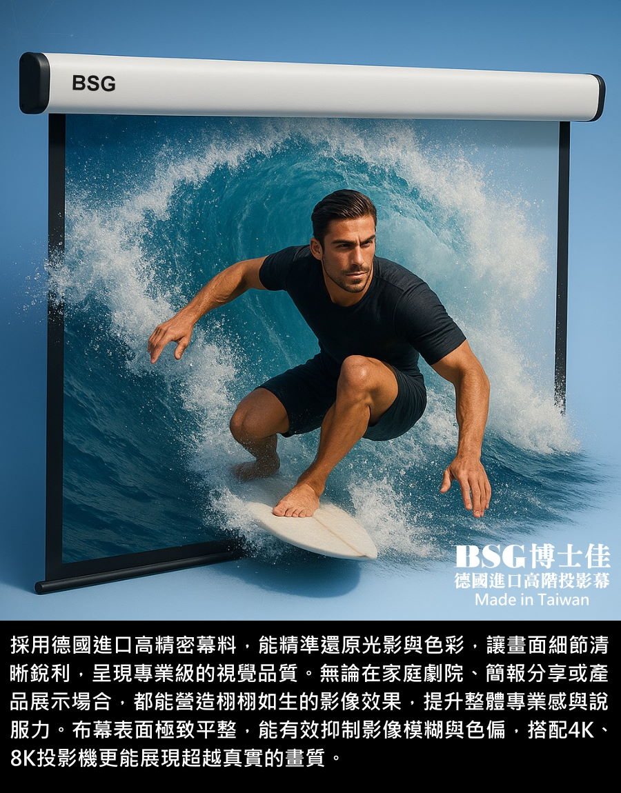 BSG博士佳超視膜極光系列電動布幕，採用德國進口高精密幕料，能精準還原光影與色彩，讓影像細節銳利清晰，呈現專業級的真實畫質。無論家庭劇院、簡報分享或高端展示，皆能營造彷彿身歷其境的震撼臨場感。布幕表面極致平整，有效抑制影像模糊與色偏，搭配4K、8K投影設備更能完美展現超越真實的細膩效果。台灣製造世界級品牌，享有3年完美保固。若有施工估價或特殊尺寸訂製需求請洽：06-2036972 或加 LINE ID:895689200 詢問。