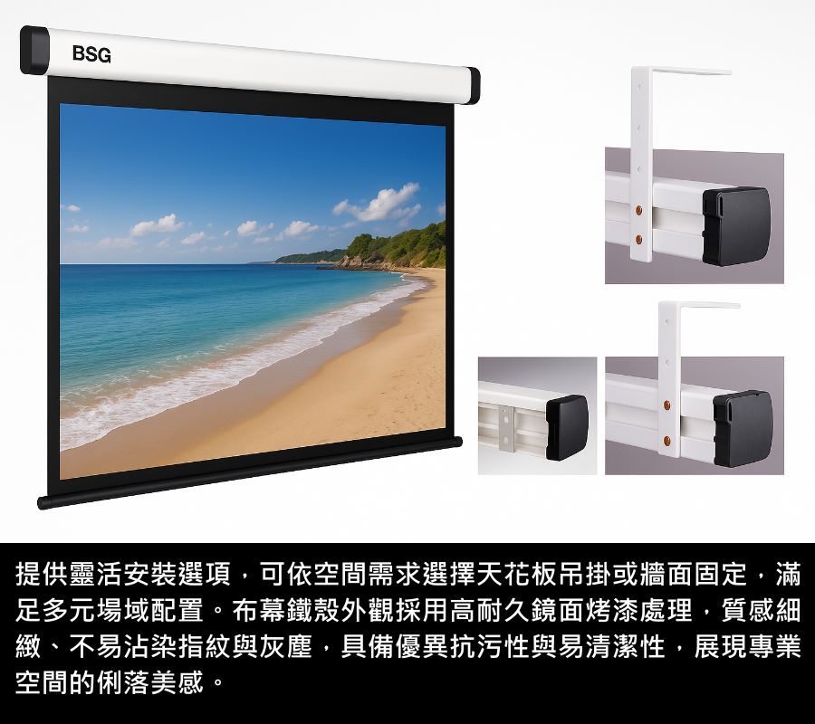 BSG博士佳超視膜極光系列電動布幕，提供靈活安裝選項，可依空間需求選擇天花板吊掛或牆面固定，滿足家庭劇院、會議室與多元專業場域。布幕鐵殼外觀採用高耐久鏡面烤漆處理，質感細緻，不易沾染指紋與灰塵，具備優異抗污性與易清潔特性。簡約俐落的設計，完美融入各種空間，展現專業質感與現代美學。台灣製造世界級品牌，享有3年完美保固。若有施工估價或特殊尺寸訂製需求請洽：06-2036972 或加 LINE ID:895689200 詢問。