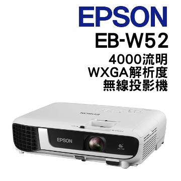 Epson EB-W52 投影機、EB-W52 高亮度商用投影機、Epson WXGA 無線投影機推薦、Epson 投影機 無線連接、Epson EB-W52 規格與評價、Epson 投影機適合教學嗎、Epson EB-W52 會議簡報首選、投影機推薦 商用 教學用、Epson 投影機 台灣公司貨保固、Epson EB-W52 vs EB-FH06 比較。