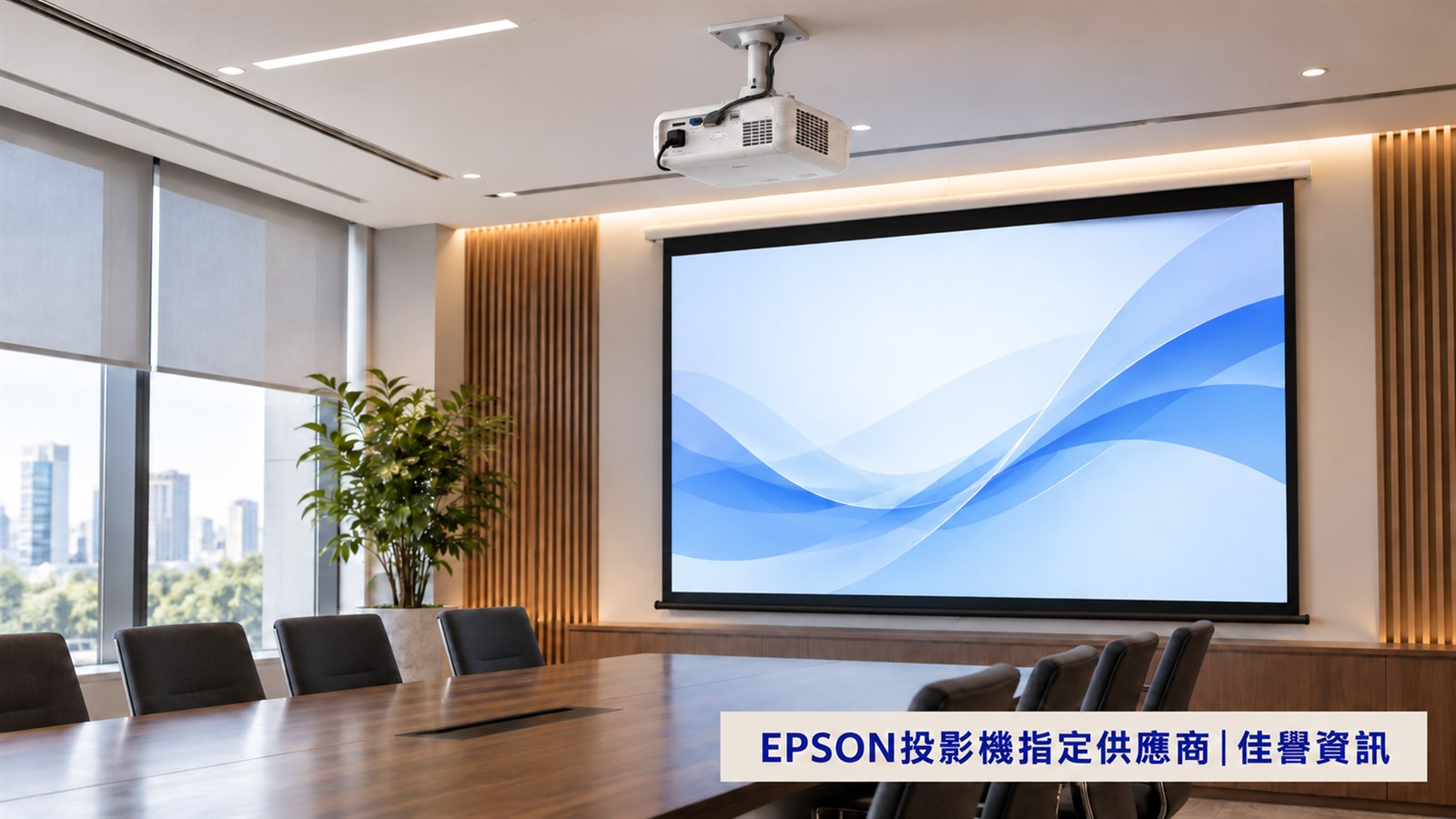 EPSON投影機會議空間情境,EPSON投影機指定供應商|佳譽資訊