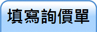 填寫詢價單