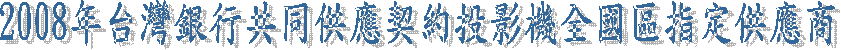 2008¦~¥xÆW»È¦æ¦@¦P¨ÑÀ³«´¬ù§ë¼v¾÷¥þ°ê°Ï«ü©w¨ÑÀ³°Ó