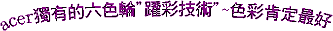 acer¿W¦³ªº¤»¦â½ü"ÅD±m§Þ³N"~¦â±mªÖ©w³Ì¦n