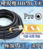 USA優視雅 3米高優規HDMI訊號線
