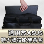 ASUS 投影機背包｜特大號背包｜原商品目錄對應圖