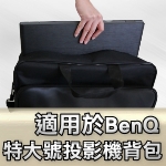 BenQ 投影機背包｜特大號背包｜原商品目錄對應圖