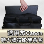 Canon 投影機背包｜特大號背包｜原商品目錄對應圖